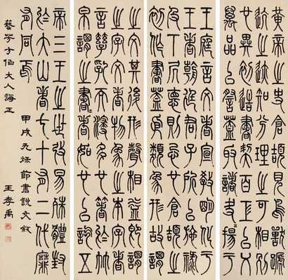 王瓘 甲戌（1934年）作 书法四屏 四屏